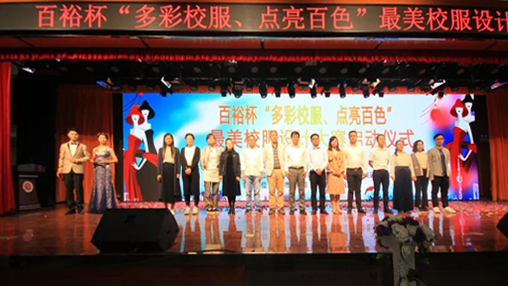 百裕杯“多彩校服、點亮百色”最美校服設(shè)計大賽 啟動儀式在百色學(xué)院舉行