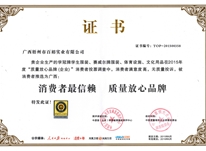 消費者最信賴 質量放心品牌
