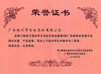 南寧國際學生用品交易會暨第四屆廣西教育裝備展示會綜合評比二等獎