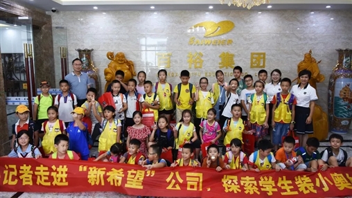 小記者走進“新希望”，探索學生裝小奧秘