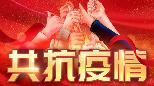 眾志成城，共克時(shí)艱，“疫”不容辭，百裕在行動(dòng)！