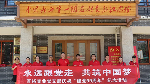 “永遠跟黨走，共筑中國夢” | 百裕集團七一黨建活動