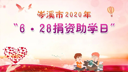 6·28岑溪市捐資助學(xué)日，百裕集團(tuán)以愛(ài)助學(xué)