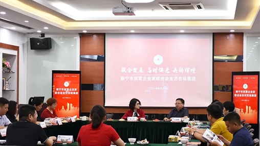 南寧市民營企業(yè)家聯(lián)合會(huì)走訪百裕集團(tuán)