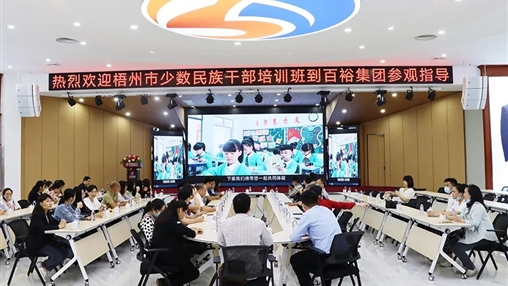 梧州少數(shù)民族干部培訓(xùn)班蒞臨百裕集團(tuán)參觀指導(dǎo)