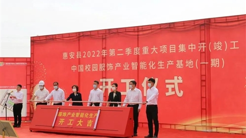 中國校園服飾產(chǎn)業(yè)智能化生產(chǎn)?基地一期項(xiàng)目隆重開工