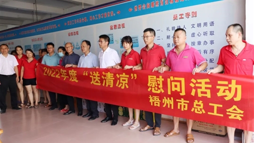 戰(zhàn)高溫、送關(guān)懷！梧州市總工會(huì)開展夏季高溫送清涼活動(dòng)