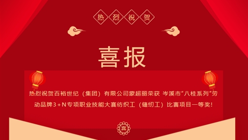 喜報 I 百裕世紀(jì)（集團(tuán)）有限公司 蒙超麗等多人榮獲 岑溪市“八桂系列”勞動品牌3+N專項職業(yè)技能大