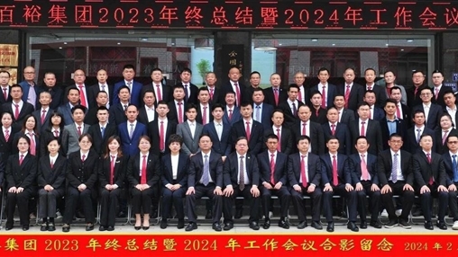 凝心聚力，再啟新程丨百裕集團召開2023年終總結(jié)暨2024年工作會議