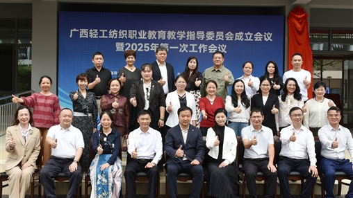 廣西輕工紡織職業(yè)教育教學(xué)指導(dǎo)委員會(huì)成立大會(huì)暨2025年第一次工作會(huì)議圓滿召開(kāi)